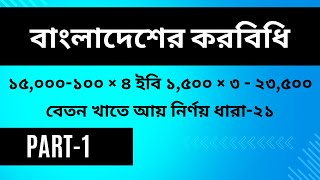 Taxation in Bangladesh বাংলাদেশের করবিধি বেতন খাতে আয় নির্ণয় ধারা ২১ Part1 [upl. by Lightman519]