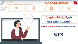 Portail marocain des Marchés Publics شرح البوابة الإلكترونية للصفقات العمومية [upl. by Labana]