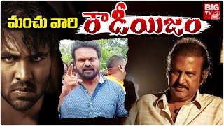 Big Fight In Manchu Family మంచు వారి రౌడీయిజం  Manchu Mohan Vs Manchu  Manchu Vishnu  BIGTV USA [upl. by Aehtna]