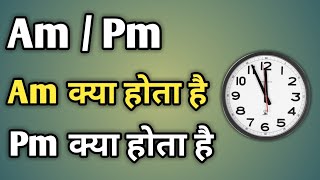 Am Pm Ka Matlab Kya Hota Hai  Am Or Pm Ka Matlab  Am Aur Pm Ka Matlab Kya Hai [upl. by Idnil]