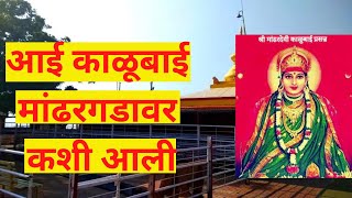 आई काळुबाई मांढरदेवीला कशी आली ।। Mandhardevi Kalubai Temple Wai  Mandhardevi Kalubai History [upl. by Sucam]