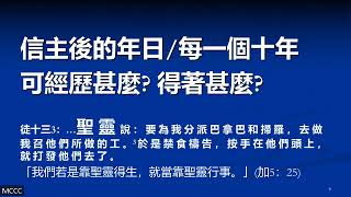 人生有多少个十年， 讲员：彭伟贤牧师， 密城华人基督教会， 主日证道。 2024年6月9日 [upl. by Flavian]