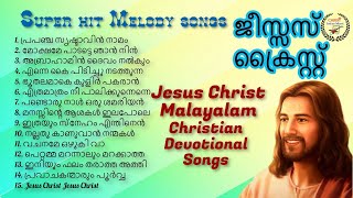 ശാന്തിയേകുന്ന പഴയ ക്രിസ്ത്യന്‍ പാട്ടുകള്‍ I Jesus Christ Malayalam Christian Devotional Songs I [upl. by Zerk]