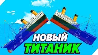 СОЗДАЛ НОВЫЙ ТИТАНИКА  FLOATING SANDBOX СИМУЛЯТОР ЗАТОПЛЕНИЯ КОРАБЛЕЙ [upl. by Ginnifer675]