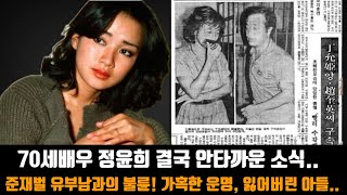 70세배우 정윤희 결국 안타까운 소식 준재벌 유부남과의 불륜 가혹한 운명 잃어버린 아들 생계에 힘겹게 살아가는 근황 [upl. by Teddi]