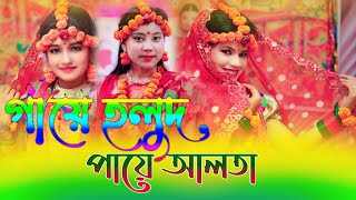 গায়ে হলুদ পায়ে আলতা।Gaye Holud Paye Alta। Horipriya Rani । Biyar Gid।বিয়ে গীত ২০২১ [upl. by Adnic]