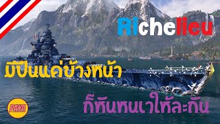 World of Warships  Richelieu มีปืนแค่ข้างหน้า ก็หันหน้าให้ละกัน [upl. by Eudora]