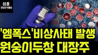 변종 엠폭스 비상사태 발생 원숭이두창 진단키트외 관련주 대장주 파미셀 케스피온 미코바이오메드 바이오노트 녹십자엠에스 제놀루션 빌리언스 오상자이엘 진매트릭스 [upl. by Viridi751]