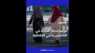 فرنسا تحظر العباءة الإسلامية في المدارس بداعي العلمانية [upl. by Ettenuahs]