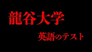 【悪用厳禁】龍谷大学の英語プレイスメントテストの実態を現役龍大生が暴露… [upl. by Aikyn]