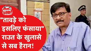 Vinod Tawde कैश कांड में फंसे तो Sanjay Raut ने किया चौंकाने वाला खुलासा [upl. by Eeldarb]