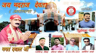 Official Audio Bhadraj Devta  Bhagat Dayal  New Pahari Song  Surender Negi [upl. by Nolad]