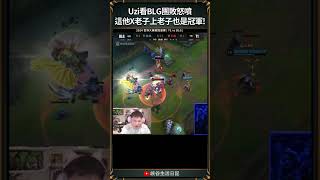 【2024世界賽】Uzi看BLG團敗怒噴這他X老子上老子也是冠軍 lpl uzi worlds2024 [upl. by Gurolinick]