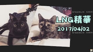 【LNG非官方精華】回憶中的OO學園 20170402 [upl. by Brunhild575]