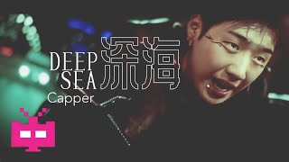 Capper发布新曲《深海》MV 👊👊👊 [upl. by Mirabelle865]