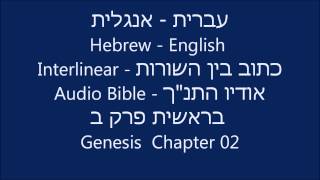 Hebrew English Interlinear Audio Bible Genesis 02 [upl. by Kimberley713]