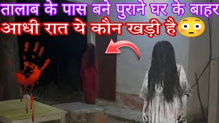 तालाब के पास बने पुराने घर के बाहर आधी रात ये कौन खड़ी है 😳 पूरा विडियो देखिये [upl. by Llaccm]