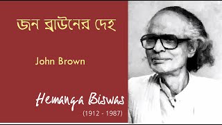 John Brown er Deho  Hemanga Biswas John Brown  জন ব্রাউনের দেহ  হেমাঙ্গ বিশ্বাস [upl. by Aharon]