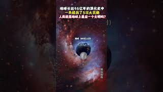 地球历史上一共发生了五次生物大灭绝，分别是奥陶纪（4 4亿年前）泥盆纪（3 6化年前）、二叠紀（2 5化年前）三叠纪（2亿年前）、白垩6500万年前）探索宇宙 地球 [upl. by Einnep]