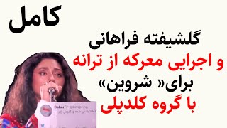 گلشیفته فراهانی واجرایی معرکه ازترانه «برای» شروین با گروه کلدپلی Coldplay and Golshifteh Farahani [upl. by Feirahs]