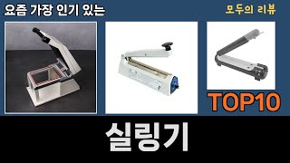 가장 많이 팔린 실링기 추천 Top10 [upl. by Eanel]