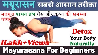 मयूरासन सबसे आसान तरीका Mayurasana Step by Step indigestion diabetes detox yogawithshaheeda [upl. by Leilamag]