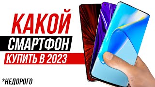 Какой НЕдорогой Телефон Купить в 2023 Xiaomi Samsung iPhone — Какой Смартфон Выбрать [upl. by Otreblasiul574]