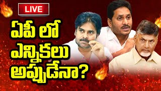 LIVE  ఏపీలో ముందస్తు ఎన్నికలు  upcoming election in ap 2024 [upl. by Flatto]