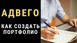 Как Создать Свое Портфолио для Адвего [upl. by Aramoiz]