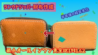 【ラウンドファスナー財布】オールインワン最小財布の経年劣化 財布 レザークラフト 愛産商会 黄金比 レザークラフト leathercraft 経年劣化 エージング diy 千種仁 [upl. by Florella]