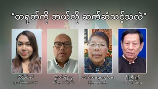 quotတရုတ်ကို ဘယ်လို ဆက်ဆံသင့်သလဲquot [upl. by Goss185]