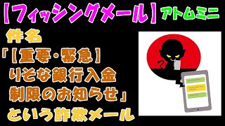 【フィッシングメール】件名『【重要・緊急】りそな銀行入金制限のお知らせ』という詐欺メール【アトムミニ】 [upl. by Kaenel]