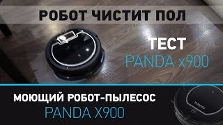 Роботпылесос Panda X900 моющий видео тест [upl. by Cogen434]