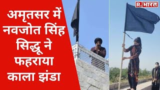 पटियाला में Navjot Singh Sidhu व अमृतसर में बेटी राबिया ने लगाया घर की छत पर काला झंडा जानें वजह [upl. by Cailean]