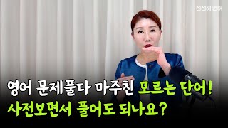 quot영어 문제풀 때 사전 찾아보면서 해도 되나요quot 모르는 영어 단어 찾아보면서 문제 풀말 딱 정혜드립니다ㅣ 성정혜 영어 [upl. by Eerpud]