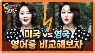 신아영의 외국어영역 특강 미국vs영국 영어 비교 amazingsaturday 190518 EP59 [upl. by Sadella]