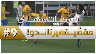 مقصّية فيرناندو   الحلقة 9  يوميات مهاري  FIFA 14 [upl. by Inatirb717]