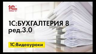 Отражение факторинговых операций покупателем в 1СБухгалтерии 8 [upl. by Orvie122]