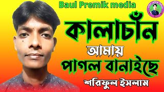 কালাচান আমায় পাগল বানাইছে  শরিফুল ইসলাম  Shariful Islam  Kalacan  Bangla new song [upl. by Awra462]