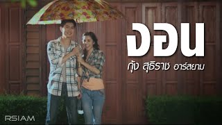 ลบนาทีที่มีเธอ  NEW JIEW【OFFICIAL MV】 [upl. by Pugh495]