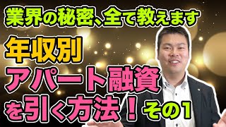 【21年最新版】不動産業界の秘密、全て教えます。年収別・アパート融資を引く方法 その１【年収700万円編融資不動産資産運用】 [upl. by Anaej597]