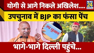 UP उपचुनाव में सीटों को लेकर BJP परेशान Akhilesh की SP कैसे निकली आगे दिल्ली भागे डिप्टी CM [upl. by Norud59]