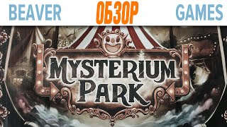 Мистериум Парк \ Mysterium park Настольная игра Обзор [upl. by Drapehs]