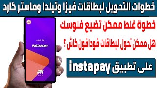 كيـفية التحويل لأى بطاقة فيزا او ماستر كارد على تطبيق انستاباى instapay [upl. by Wordoow]