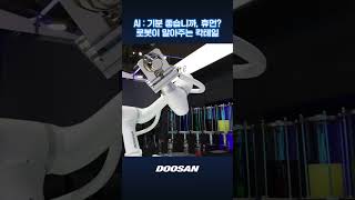 이제 로봇이 말아주는 거 아니면 안 먹는다고 DOOSAN│CES 2024 [upl. by Eatnuahs839]