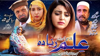 Pashto New Drama 2024  ILAM RANRA DA  Pashto Islahi Drama [upl. by Nahamas607]