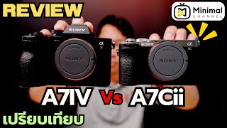 เปรียบเทียบ Sony A7Cii Vs Sony A7IV มาดูกันว่าเป็นยังไง [upl. by Nwahsirhc712]