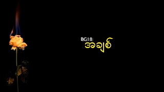 အချစ်  BG18 Lyrics [upl. by Robin]