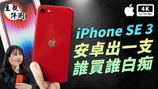 iPhone SE 3 開箱評測 蘋果手機 優缺點 主觀體驗 Apple｜A15、續航、拍照、AirPods 3、iPhone SE 2022  iPhone 13 Pro比較、ptt｜科技狗 [upl. by Ahsitan112]