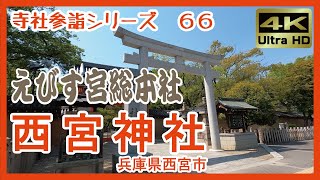 【寺社参詣】＃66 西宮神社兵庫県西宮市～えびす宮総本社･商売繁盛で笹持って来い！～ Nishinomiyajinja Shrine [upl. by Drake]